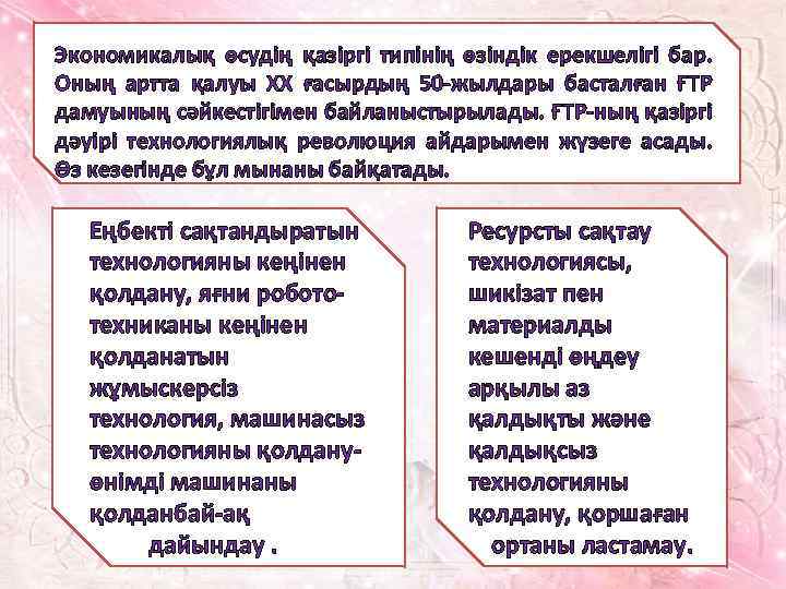 Экономикалық өсудің қазіргі типінің өзіндік ерекшелігі бар. Оның артта қалуы ХХ ғасырдың 50 -жылдары