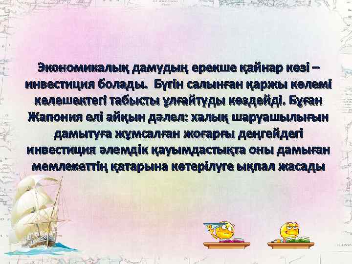 Экономикалық дамудың ерекше қайнар көзі – инвестиция болады. Бүгін салынған қаржы көлемі келешектегі табысты