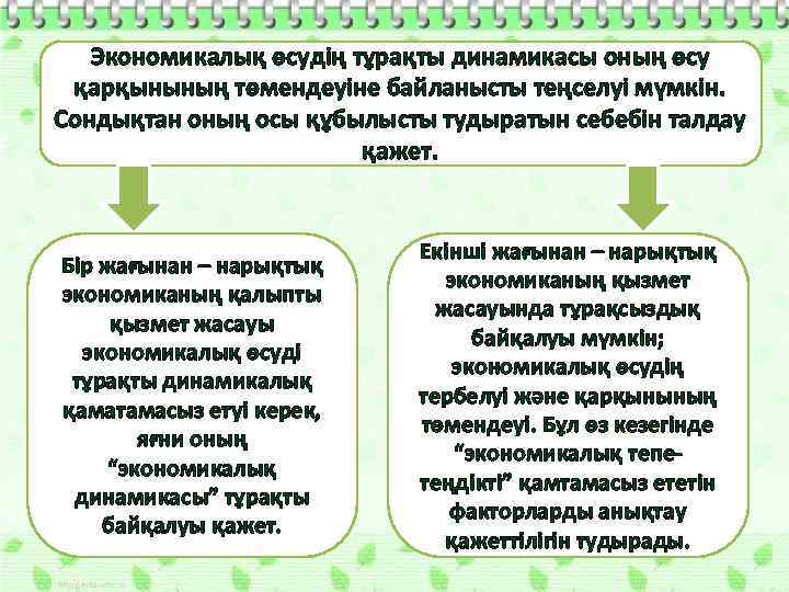 Экономикалық өсудің тұрақты динамикасы оның өсу қарқынының төмендеуіне байланысты теңселуі мүмкін. Сондықтан оның осы