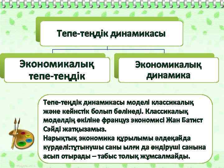 Тепе-теңдік динамикасы Экономикалық тепе-теңдік Экономикалық динамика Тепе-теңдік динамикасы моделі классикалық және кейнстік болып бөлінеді.