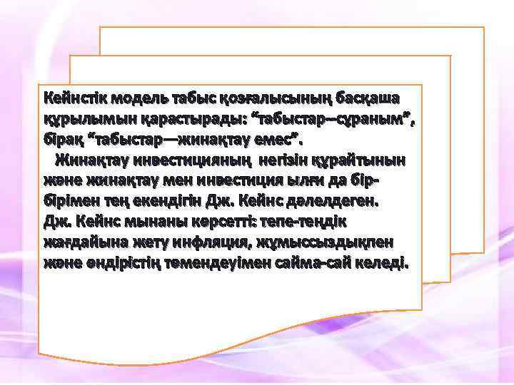 Кейнстік модель табыс қозғалысының басқаша құрылымын қарастырады: “табыстар--сұраным”, бірақ “табыстар—жинақтау емес”. Жинақтау инвестицияның негізін