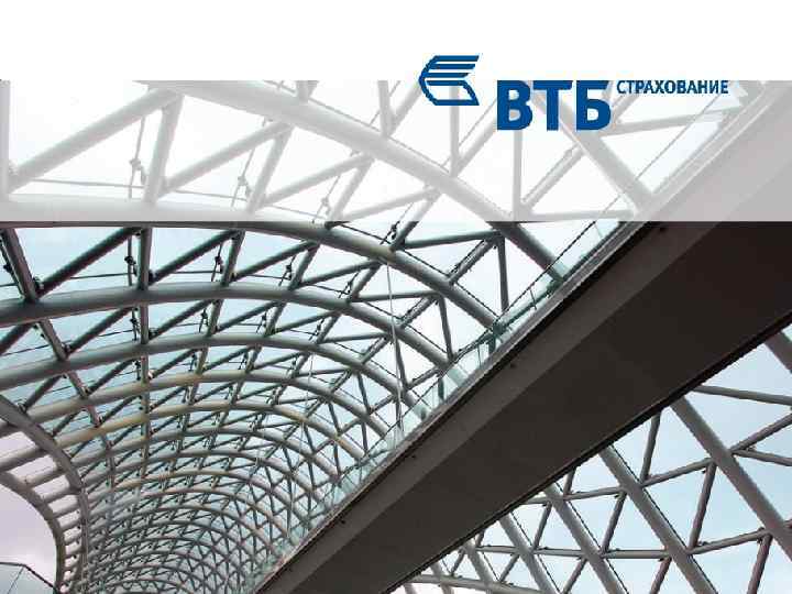 ВТБ Страхование 