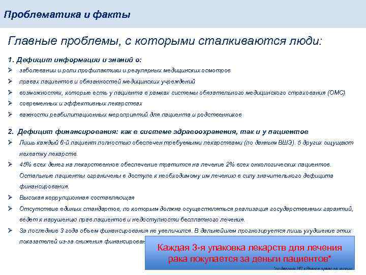 Проблематика и факты Главные проблемы, с которыми сталкиваются люди: 1. Дефицит информации и знаний