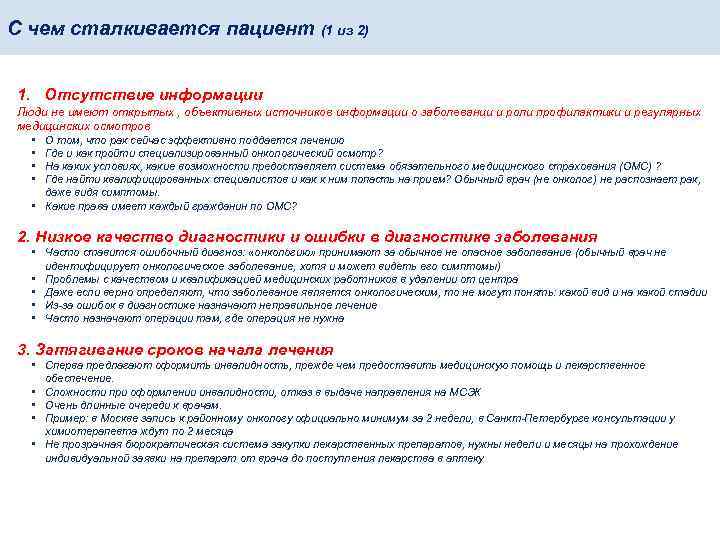 С чем сталкивается пациент (1 из 2) 1. Отсутствие информации Люди не имеют открытых