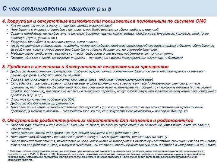 С чем сталкивается пациент (2 из 2) 4. Коррупция и отсутствие возможности пользоваться положенным