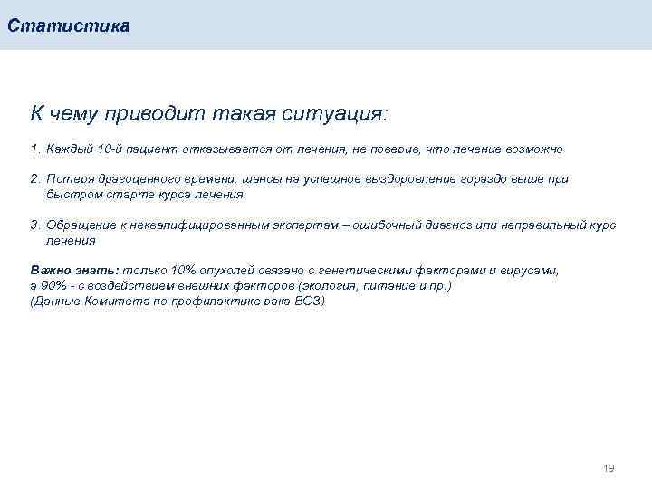 Статистика К чему приводит такая ситуация: 1. Каждый 10 -й пациент отказывается от лечения,