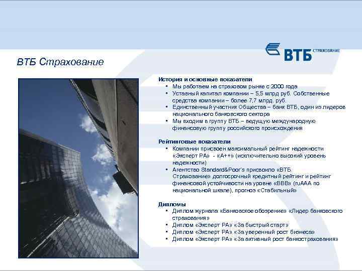 ВТБ Страхование История и основные показатели • Мы работаем на страховом рынке с 2000