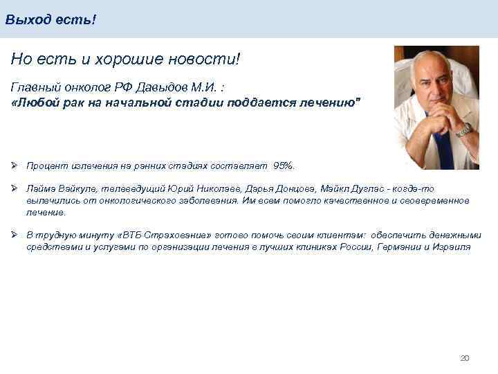 Выход есть! Но есть и хорошие новости! Главный онколог РФ Давыдов М. И. :