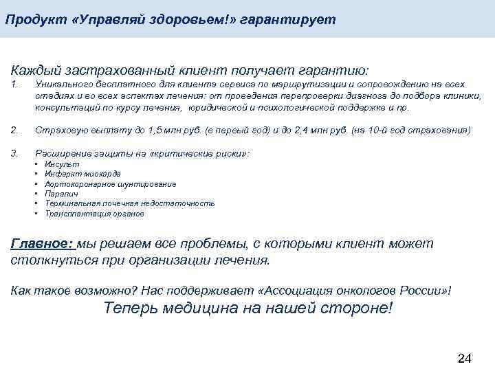 Продукт «Управляй здоровьем!» гарантирует Каждый застрахованный клиент получает гарантию: 1. Уникального бесплатного для клиента