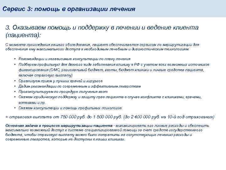 Сервис 3: помощь в организации лечения 3. Оказываем помощь и поддержку в лечении и