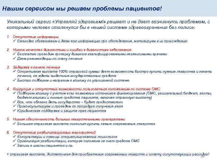 Нашим сервисом мы решаем проблемы пациентов! Уникальный сервис «Управляй здоровьем!» решает и не дает