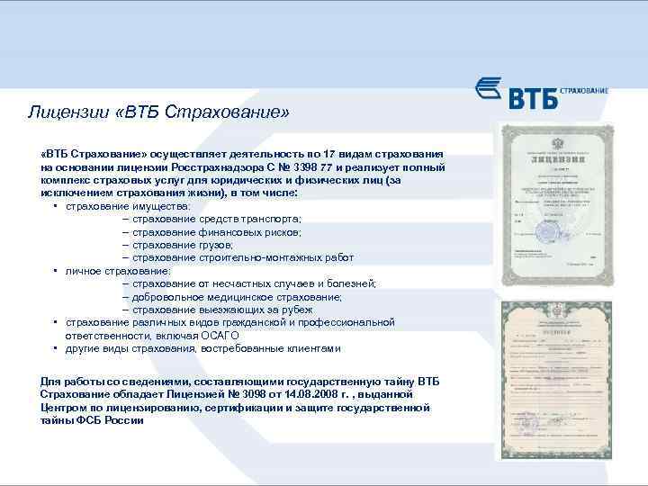 Лицензии «ВТБ Страхование» «ВТБ Страхование» осуществляет деятельность по 17 видам страхования на основании лицензии
