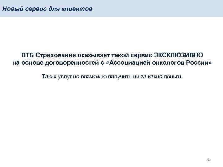 Новый сервис для клиентов ВТБ Страхование оказывает такой сервис ЭКСКЛЮЗИВНО на основе договоренностей с