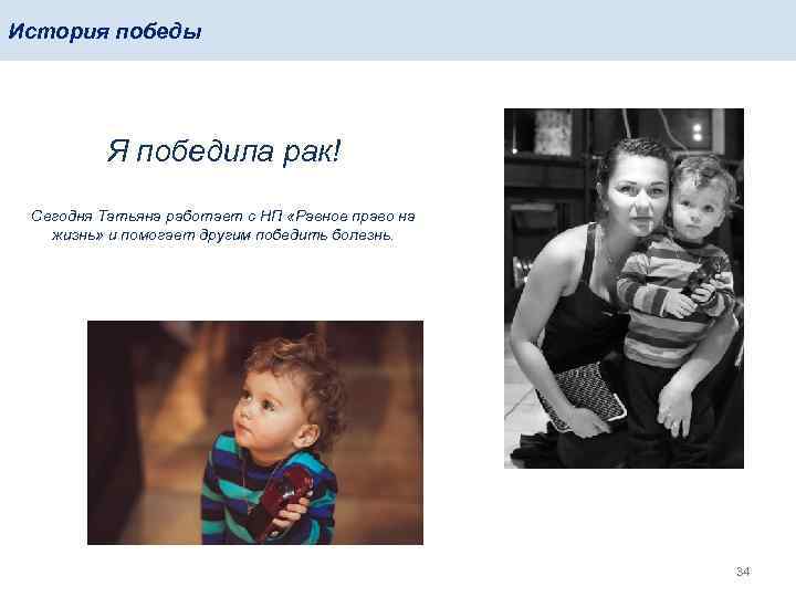 История победы Я победила рак! Сегодня Татьяна работает с НП «Равное право на жизнь»