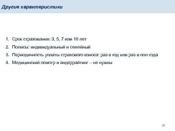 Другие характеристики 1. Срок страхования: 3, 5, 7 или 10 лет 2. Полисы: индивидуальный