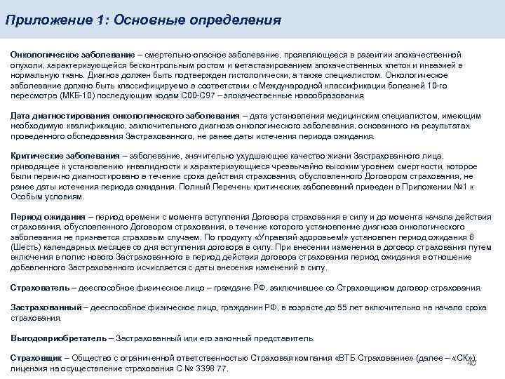 Приложение 1: Основные определения Онкологическое заболевание – смертельно-опасное заболевание, проявляющееся в развитии злокачественной опухоли,