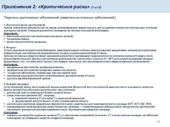 Приложение 2: «Критические риски» (1 из 2) Перечень критических заболеваний (смертельно-опасных заболеваний) 1. Аортокоронарное