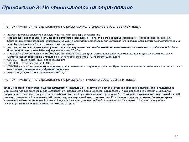Приложение 3: Не принимаются на страхование по риску «онкологическое заболевание» лица: • возраст которых