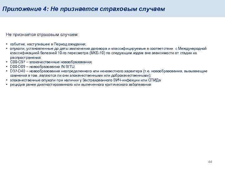 Приложение 4: Не признается страховым случаем: • событие, наступившее в Период ожидания; • опухоли,