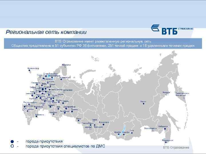 Региональная сеть компании ВТБ Страхование имеет разветвленную региональную сеть Общество представлено в 51 субъектах