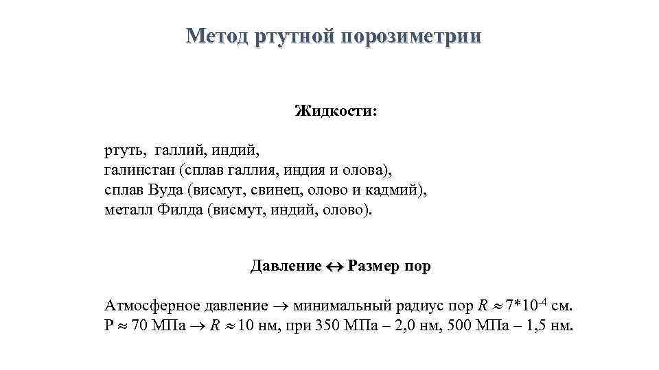 Метод ртутной порозиметрии Жидкости: ртуть, галлий, индий, галинстан (сплав галлия, индия и олова), сплав