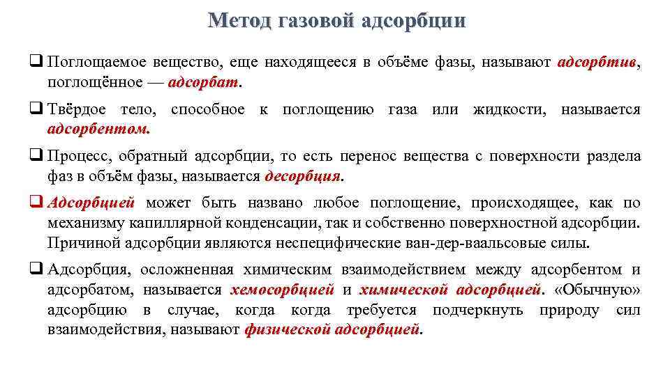 Метод газовой адсорбции q Поглощаемое вещество, еще находящееся в объёме фазы, называют адсорбтив, адсорбтив