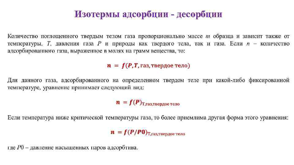 Изотермы адсорбции - десорбции 