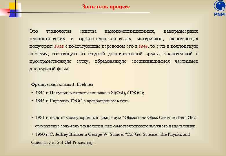 Золь-гель процесс Это технология синтеза нанокомпозиционных, наноразмерных неорганических и органо-неорганических материалов, включающая получение золя