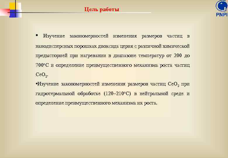 Цель работы • Изучение закономерностей изменения размеров частиц в нанодисперсных порошках диоксида церия с