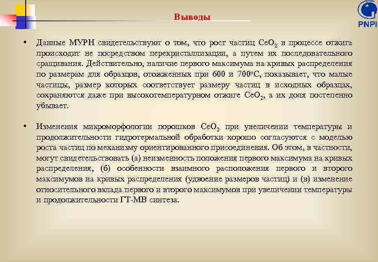 Выводы • Данные МУРН свидетельствуют о том, что рост частиц Ce. O 2 в