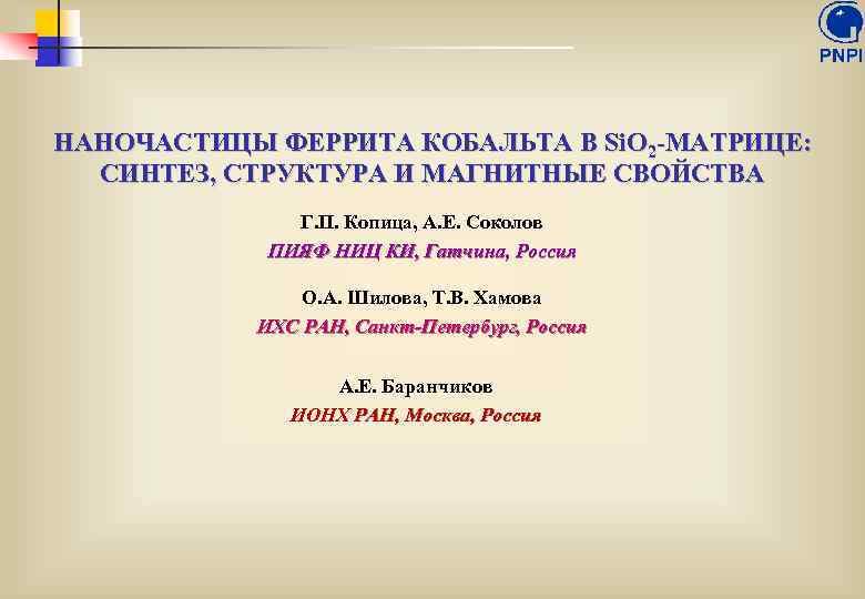 НАНОЧАСТИЦЫ ФЕРРИТА КОБАЛЬТА В Si. O 2 -МАТРИЦЕ: СИНТЕЗ, СТРУКТУРА И МАГНИТНЫЕ СВОЙСТВА Г.