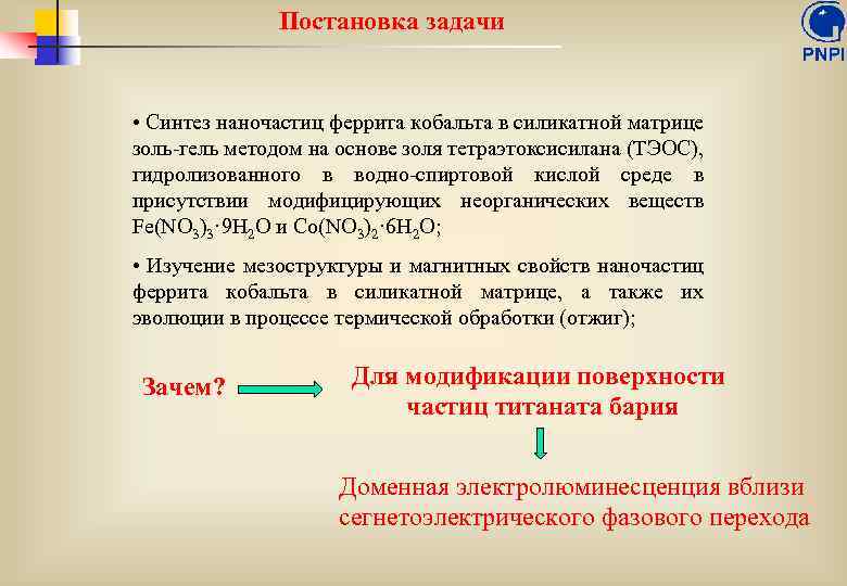 Постановка задачи • Синтез наночастиц феррита кобальта в силикатной матрице золь-гель методом на основе