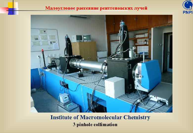 Малоугловое рассеяние рентгеновских лучей Institute of Macromolecular Chemistry 3 pinhole collimation 