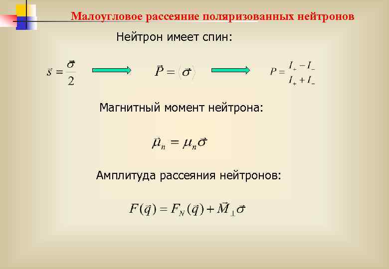 Малоугловое рассеяние поляризованных нейтронов Нейтрон имеет спин: Магнитный момент нейтрона: Амплитуда рассеяния нейтронов: 