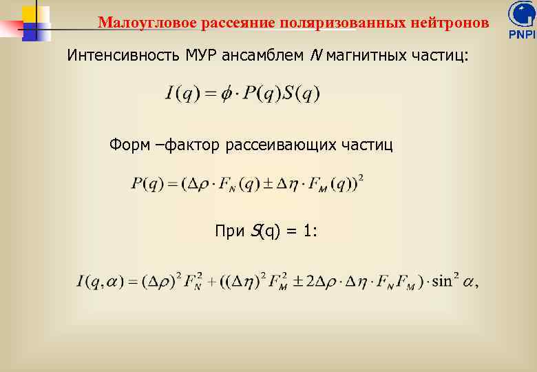 Малоугловое рассеяние поляризованных нейтронов Интенсивность МУР ансамблем N магнитных частиц: Форм –фактор рассеивающих частиц