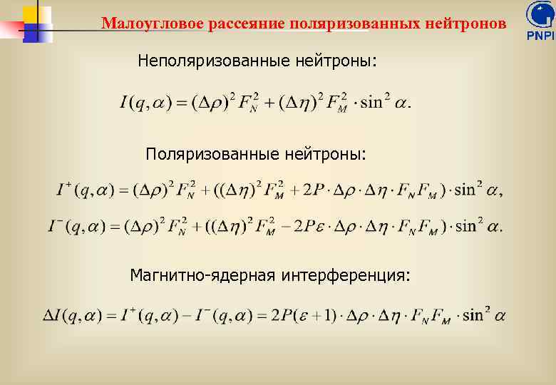 Малоугловое рассеяние поляризованных нейтронов Неполяризованные нейтроны: Поляризованные нейтроны: Магнитно-ядерная интерференция: 