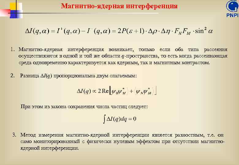 Магнитно-ядерная интерференция 1. Магнитно-ядерная интерференция возникает, только если оба типа рассеяния осуществляются в одной