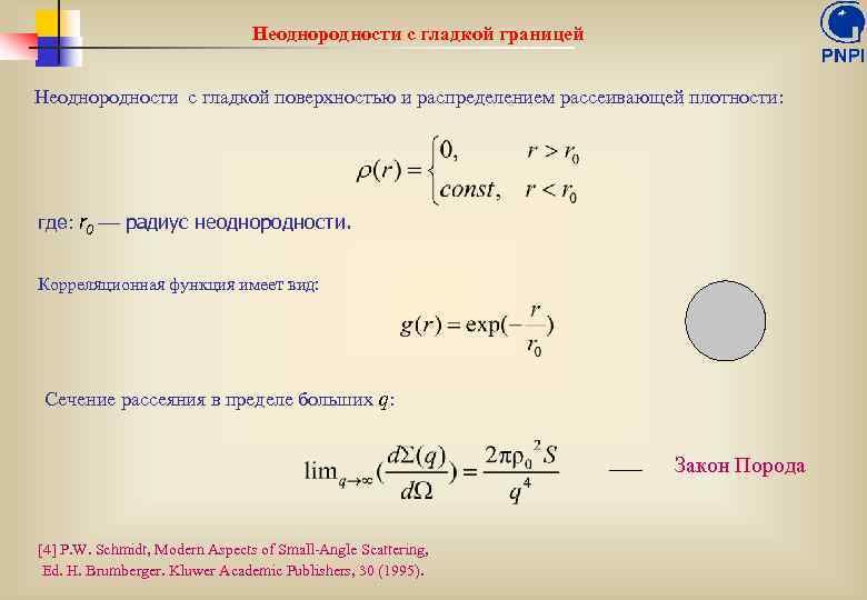 Неоднородности с гладкой границей Неоднородности с гладкой поверхностью и распределением рассеивающей плотности: где: r