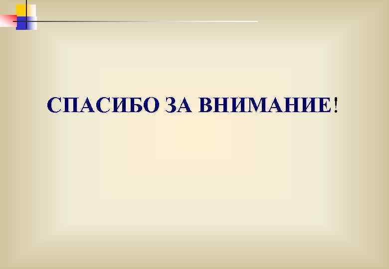 СПАСИБО ЗА ВНИМАНИЕ! СПАСИБО ЗА ВНИМАНИЕ 