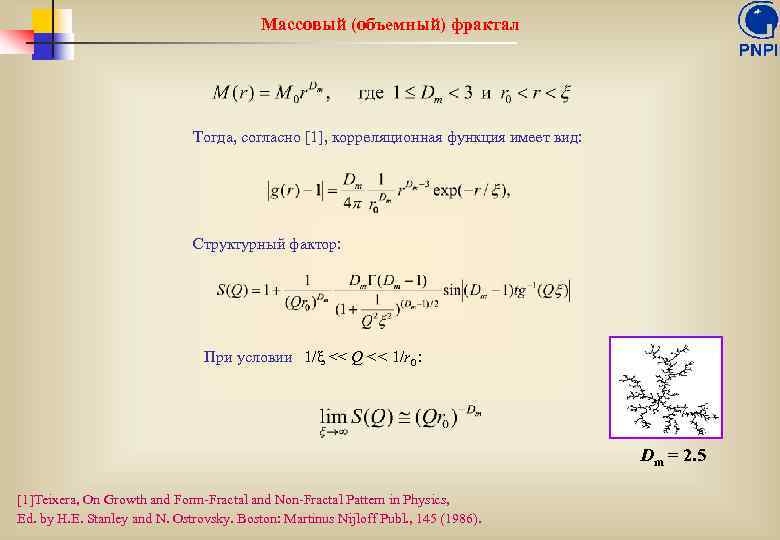 Массовый (объемный) фрактал Тогда, согласно [1], корреляционная функция имеет вид: Структурный фактор: При условии