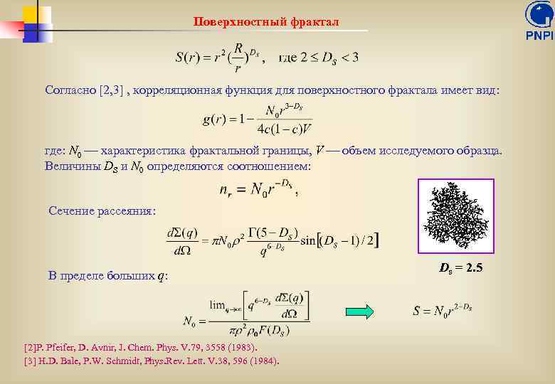 Поверхностный фрактал Согласно [2, 3] , корреляционная функция для поверхностного фрактала имеет вид: где: