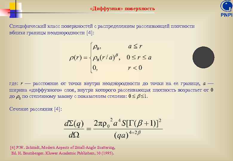  «Диффузная» поверхность Специфический класс поверхностей с распределением рассеивающей плотности вблизи границы неоднородности [4]: