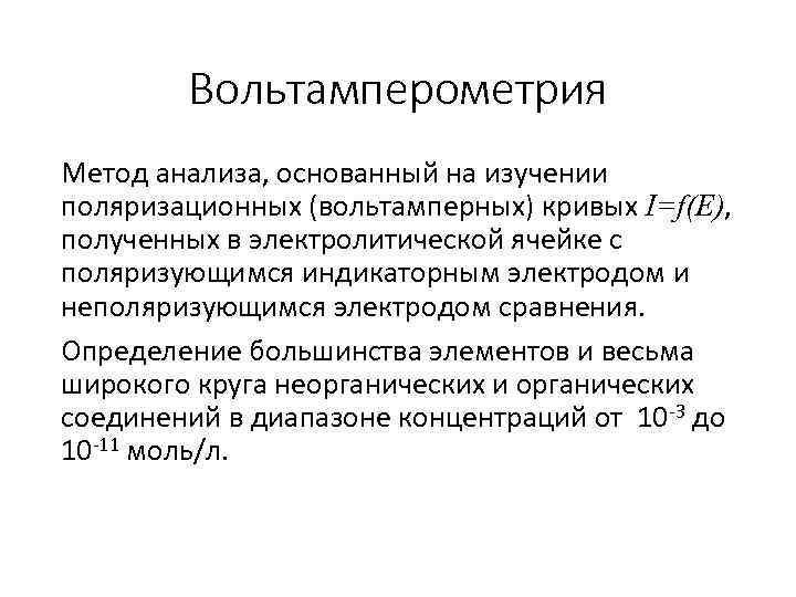 Вольтамперометрия Метод анализа, основанный на изучении поляризационных (вольтамперных) кривых I=f(E), полученных в электролитической ячейке