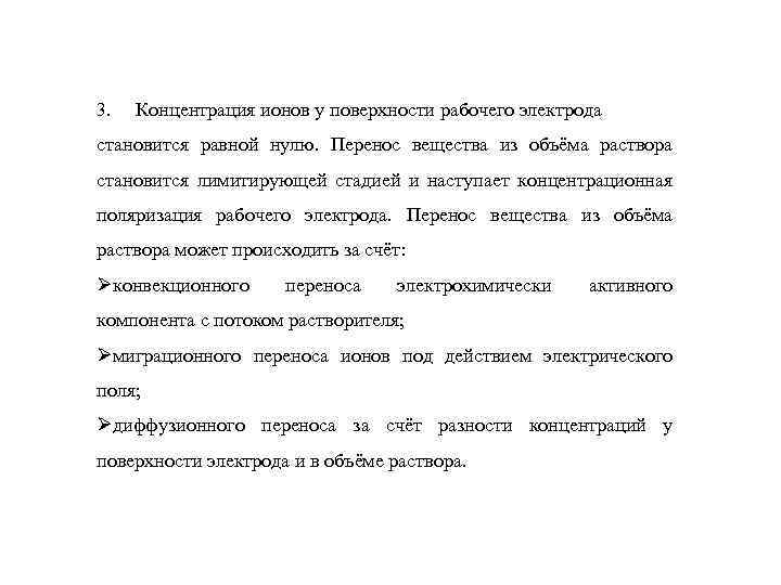 3. Концентрация ионов у поверхности рабочего электрода становится равной нулю. Перенос вещества из объёма