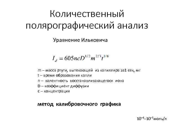 Количественный полярографический анализ Уравнение Ильковича m – масса ртути, вытекающей из капилляра за 1