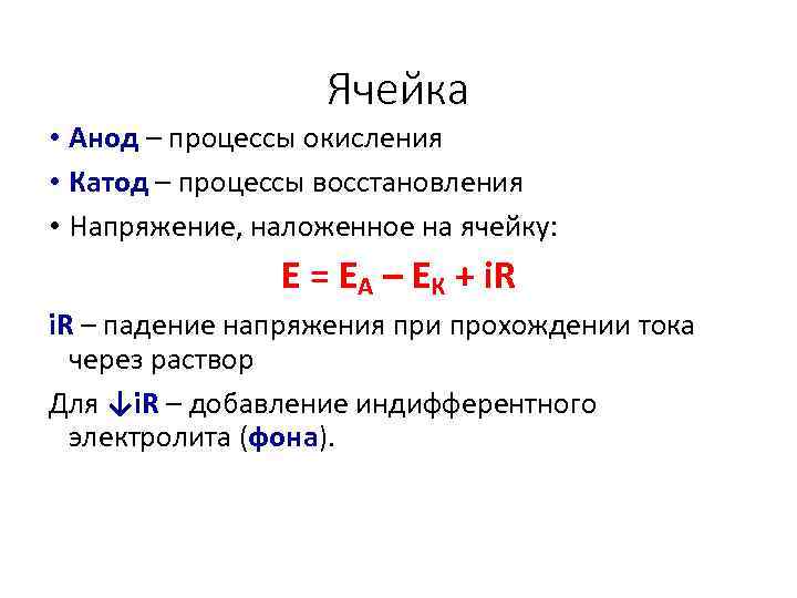 Ячейка • Анод – процессы окисления • Катод – процессы восстановления • Напряжение, наложенное