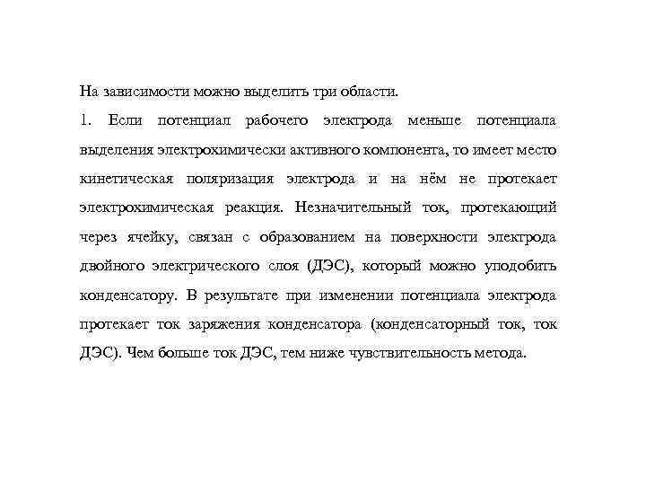 На зависимости можно выделить три области. 1. Если потенциал рабочего электрода меньше потенциала выделения