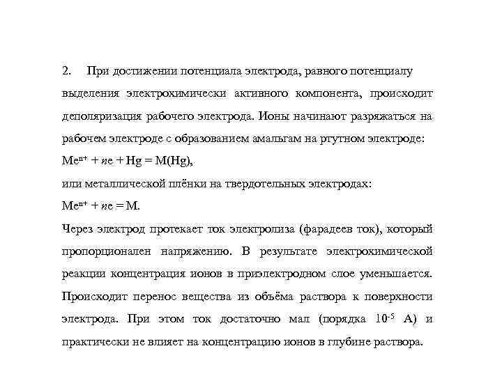 2. При достижении потенциала электрода, равного потенциалу выделения электрохимически активного компонента, происходит деполяризация рабочего