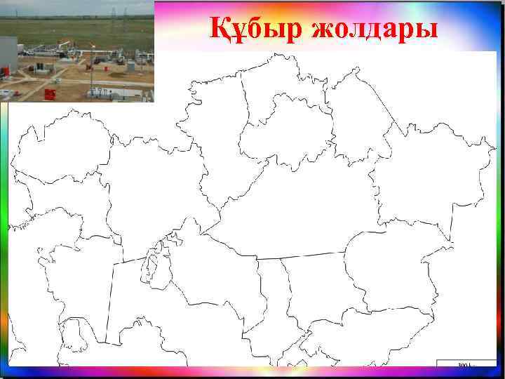 Құбыр жолдары 