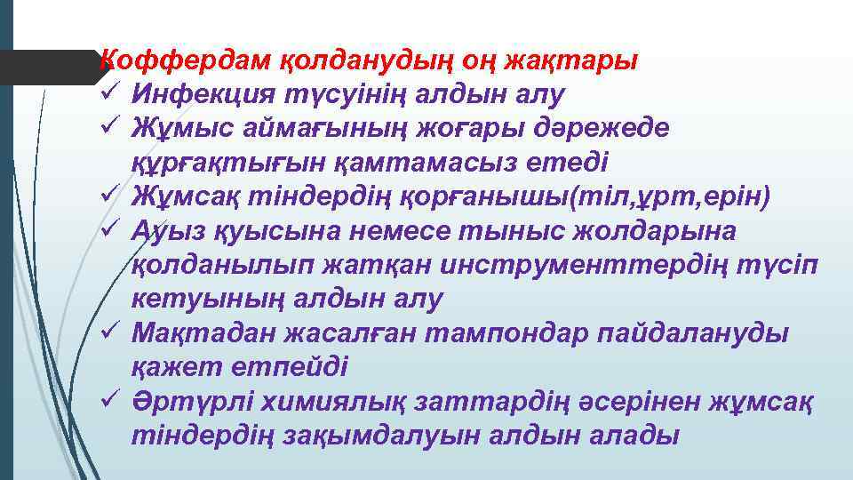 Коффердам қолданудың оң жақтары ü Инфекция түсуінің алдын алу ü Жұмыс аймағының жоғары дәрежеде